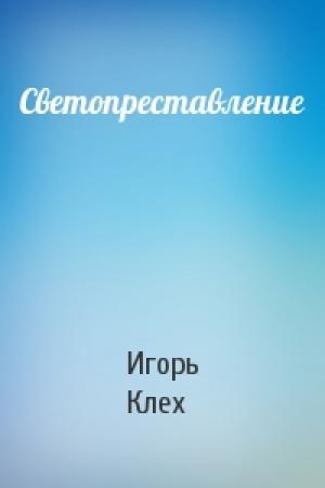 Обложка книги «Светопреставление» — Игорь Клех