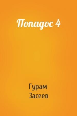Обложка книги «Попадос 4» — Гурам Засеев