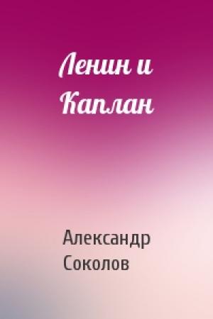 Обложка книги «Ленин и Каплан» — Александр Алексеевич Соколов