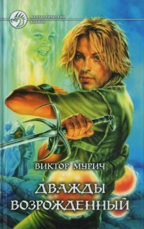 Обложка книги «Дважды возрожденный» — Виктор Мурич