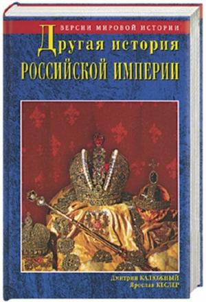 Обложка книги «Другая история Российской империи. От Петра до Павла» — Ярослав Кеслер, Дмитрий Калюжный