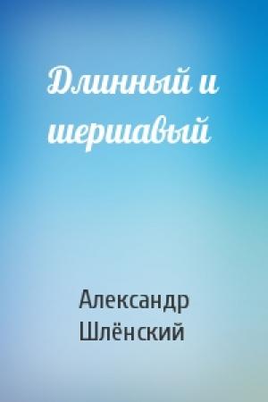 Обложка книги «Длинный и шершавый» — Александр Семёнович Шлёнский