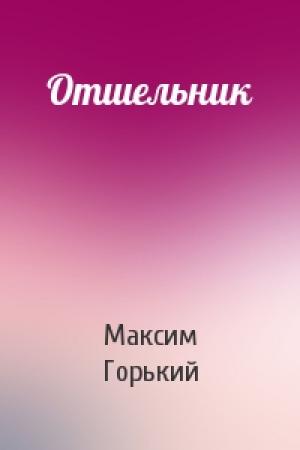 Обложка книги «Отшельник» — Максим Горький