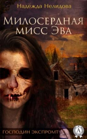 Обложка книги «Милосердная мисс Эва» — Надежда Нелидова