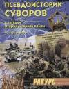 Александр Помогайбо - Псевдоисторик Суворов и загадки Второй мировой войны