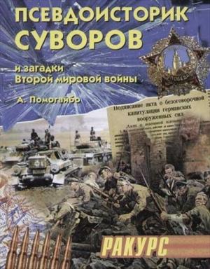 Обложка книги «Псевдоисторик Суворов и загадки Второй мировой войны» — Александр Помогайбо