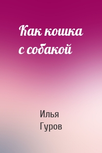 Как кошка с собакой