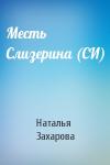 Наталья Захарова - Месть Слизерина (СИ)