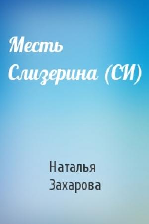 Обложка книги «Месть Слизерина (СИ)» — Наталья Захарова
