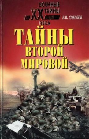 Обложка книги «Тайны Второй мировой» — Борис Соколов