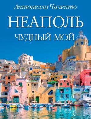 Обложка книги «Неаполь чудный мой» — Антонелла Чиленто