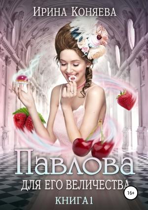Обложка книги «Павлова для Его Величества» — Ирина Коняева