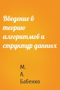 Введение в теорию алгоритмов и структур данных