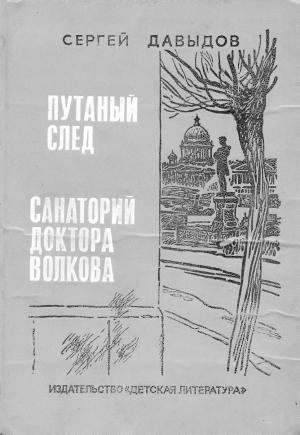 Обложка книги «Санаторий доктора Волкова» — Сергей Давыдов
