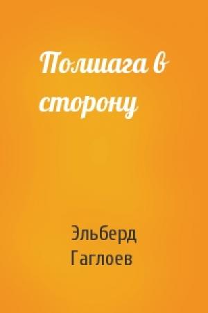 Обложка книги «Полшага в сторону» — Эльберд Гаглоев