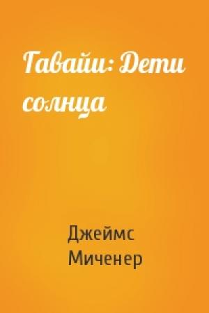 Обложка книги «Гавайи: Дети солнца» — Джеймс Миченер