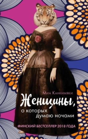 Обложка книги «Женщины, о которых думаю ночами» — Миа Канкимяки