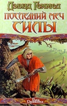 Обложка книги «Последний меч силы» — Дэвид Геммел