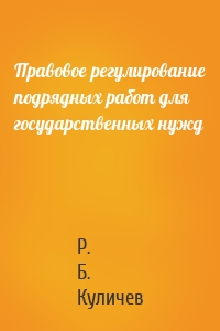 Правовое регулирование подрядных работ для государственных нужд