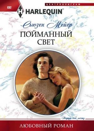 Обложка книги «Пойманный свет» — Сьюзен Мейер