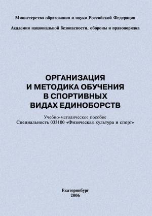 Обложка книги «Организация и методика обучения в спортивных видах единоборств: учебно-методическое пособие» — Сергей Степанов, Евгений Головихин