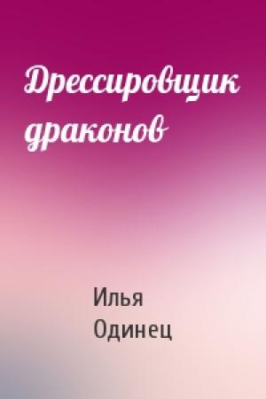 Обложка книги «Дрессировщик драконов» — Илья Одинец