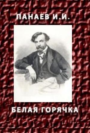 Обложка книги «Белая горячка» — Иван Панаев
