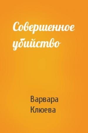 Обложка книги «Совершенное убийство» — Варвара Клюева
