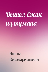 Вышел Ёжик из тумана