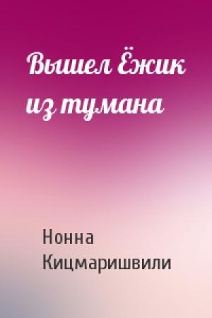 Обложка книги «Вышел Ёжик из тумана» — Нонна Кицмаришвили