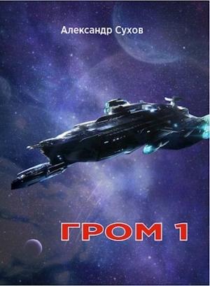 Обложка книги «Гром 1» — Александр Сухов
