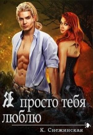 Обложка книги «Я просто тебя люблю (СИ)» — Катерина Снежинская
