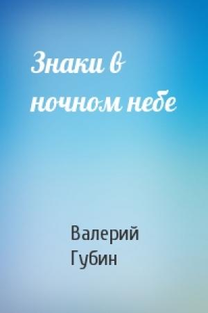 Обложка книги «Знаки в ночном небе» — Валерий Губин