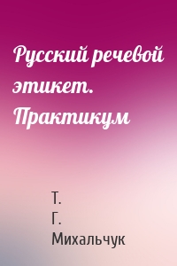 Русский речевой этикет. Практикум