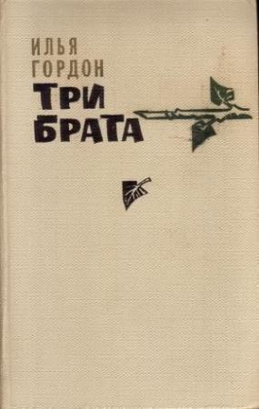 Обложка книги «Мать генерала» — Илья Гордон