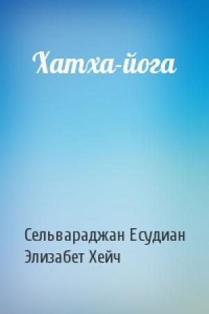 Обложка книги «Хатха-йога» — Сельвараджан Есудиан, Элизабет Хейч