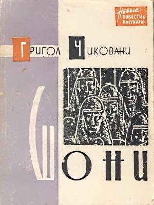 Обложка книги «Шони» — Григол Чиковани