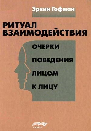 Обложка книги «Ритуал взаимодействия» — Ирвинг Гофман