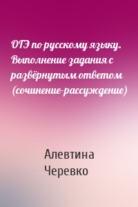ОГЭ по русскому языку. Выполнение задания с развёрнутым ответом (сочинение-рассуждение)