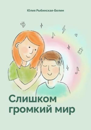 Обложка книги «Слишком громкий мир» — Рыбинская-Белим Юлия, Екатерина Колесникова
