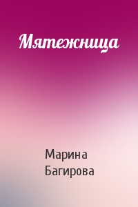 Марина Багирова - Мятежница