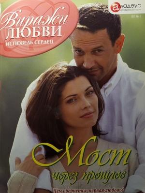 Обложка книги «Мост через прошлое» — Татьяна Пименова