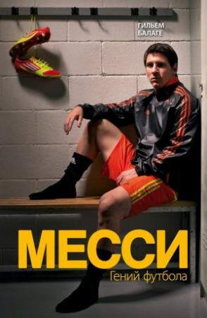 Обложка книги «Месси. Гений футбола» — Гильем Балаге