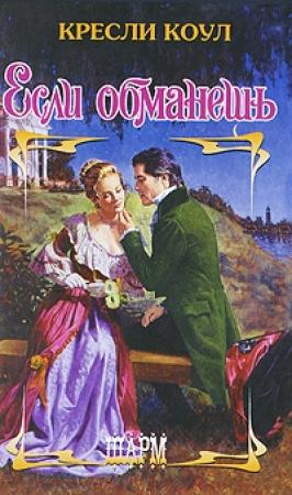 Обложка книги «Если обманешь» — Кресли Коул
