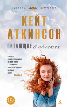 Обложка книги «Витающие в облаках» — Кейт Аткинсон