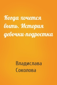 Когда хочется выть. История девочки-подростка