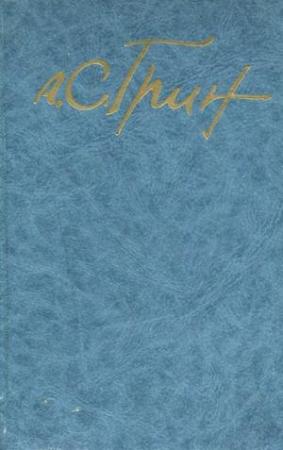 Обложка книги «Том 4. Алые паруса. Романы» — Александр Грин