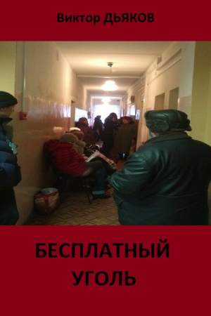 Обложка книги «Бесплатный уголь» — Виктор Дьяков