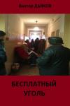 Виктор Дьяков - Бесплатный уголь