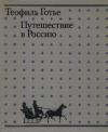 Теофиль Готье - Путешествие в Россию